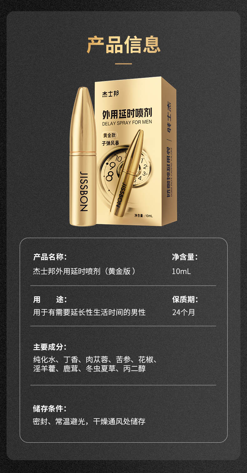 杰士邦延时喷剂黄金款：产品信息10ml