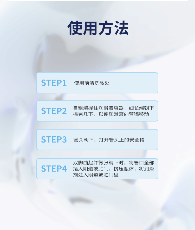 安太医润滑剂：使用方法 step1使用前请清洗私处，step2