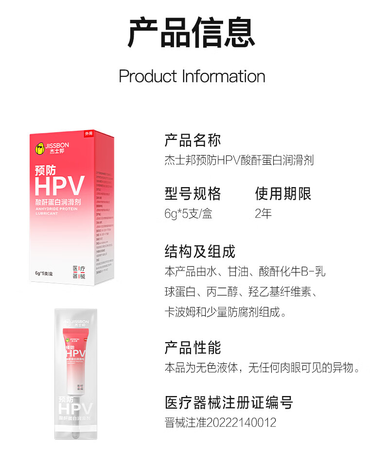 杰士邦预防HPV酸酐蛋白润滑剂：产品信息