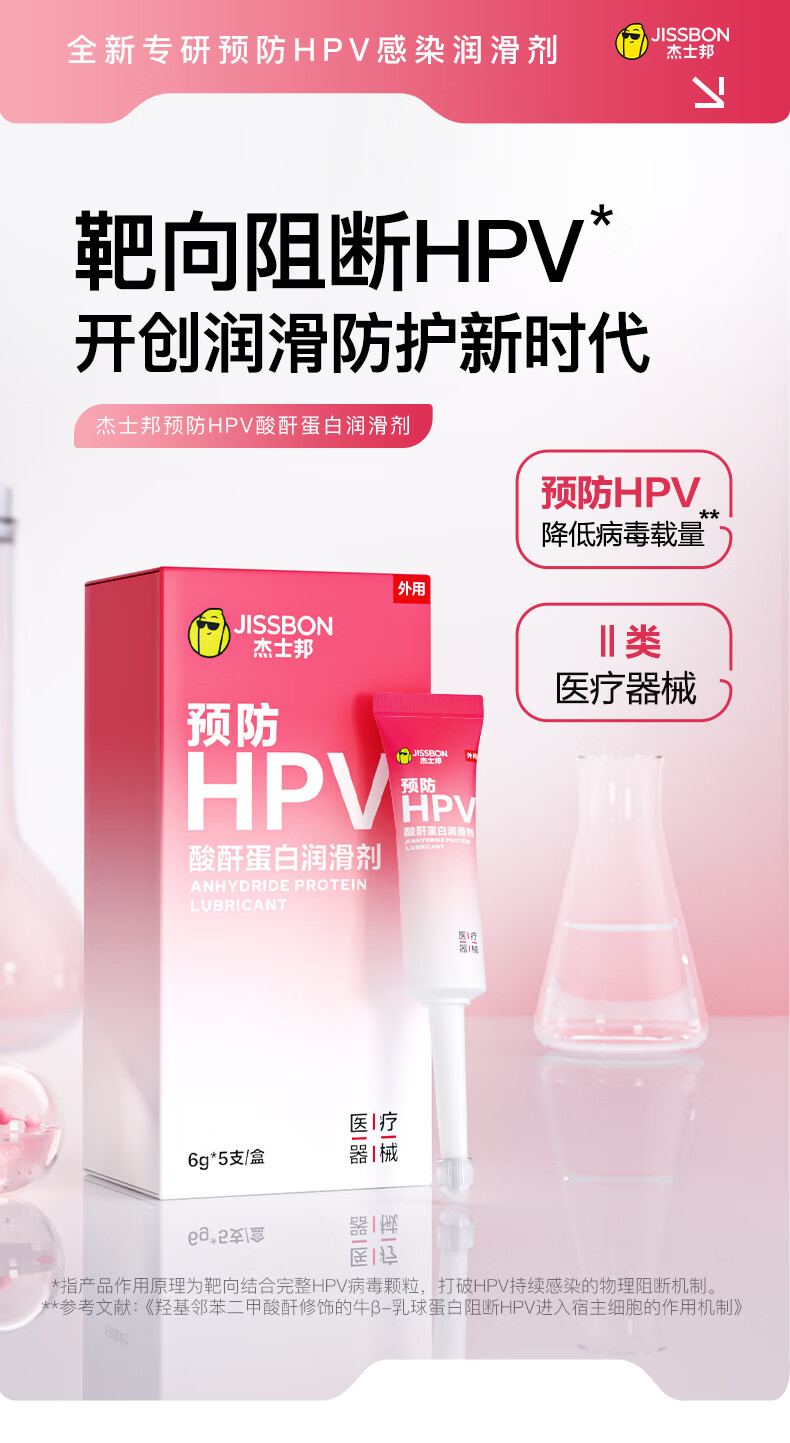 杰士邦小红盾 抗HPV感润滑剂 靶向阻断HPV开创润滑防护新时代 杰士邦预防HPV酸酐蛋白润滑剂